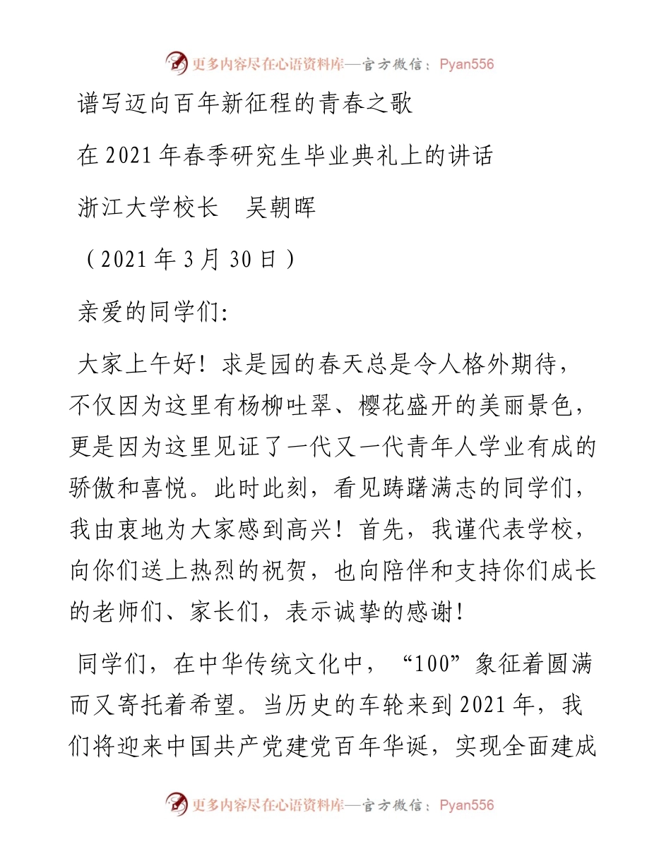 范文系列1391浙江大学校长吴朝晖：在春季研究生毕业典礼上的讲话.docx_第1页
