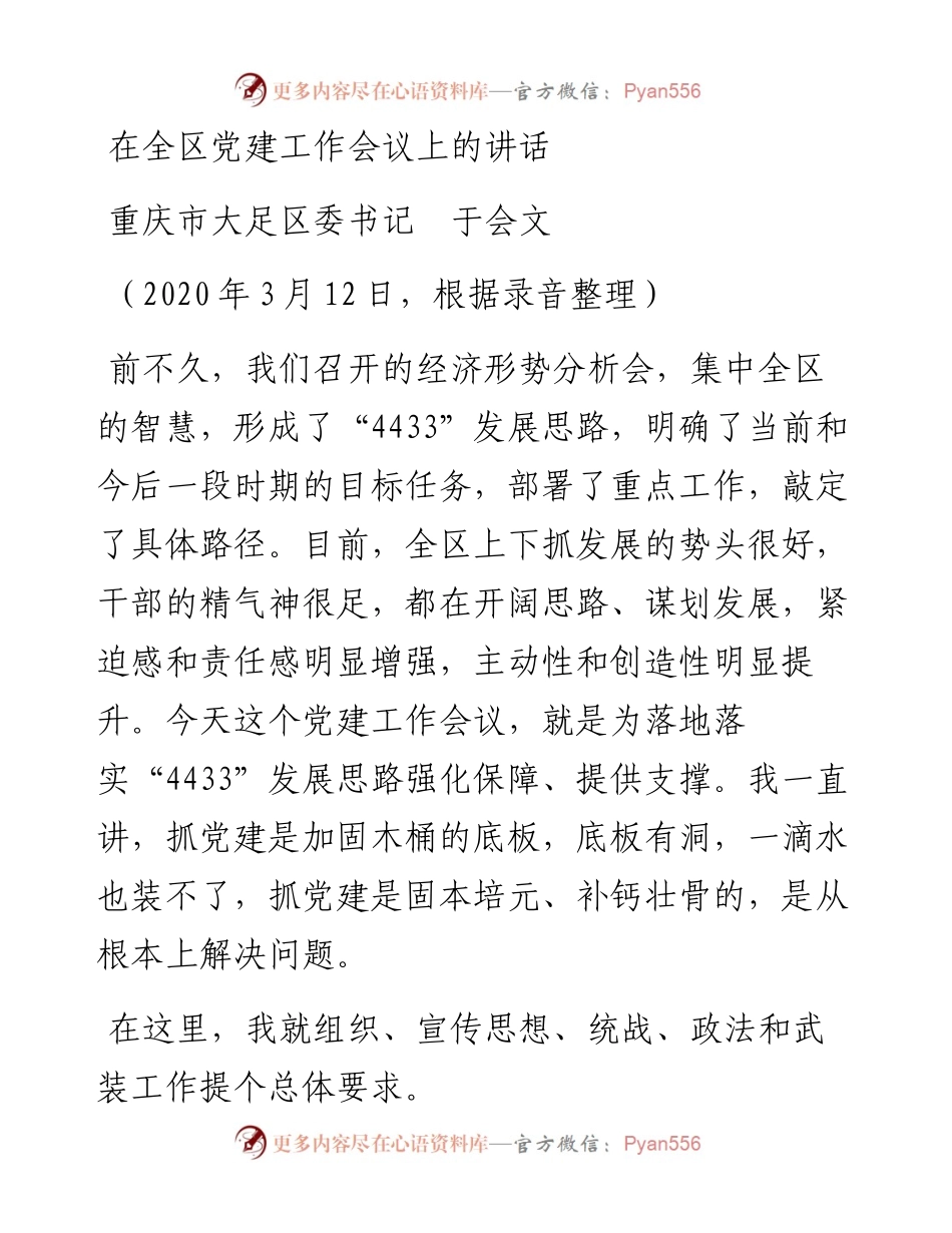 范文系列1重庆市大足区委书记于会文在在全区党建工作会议上的讲话.docx_第1页