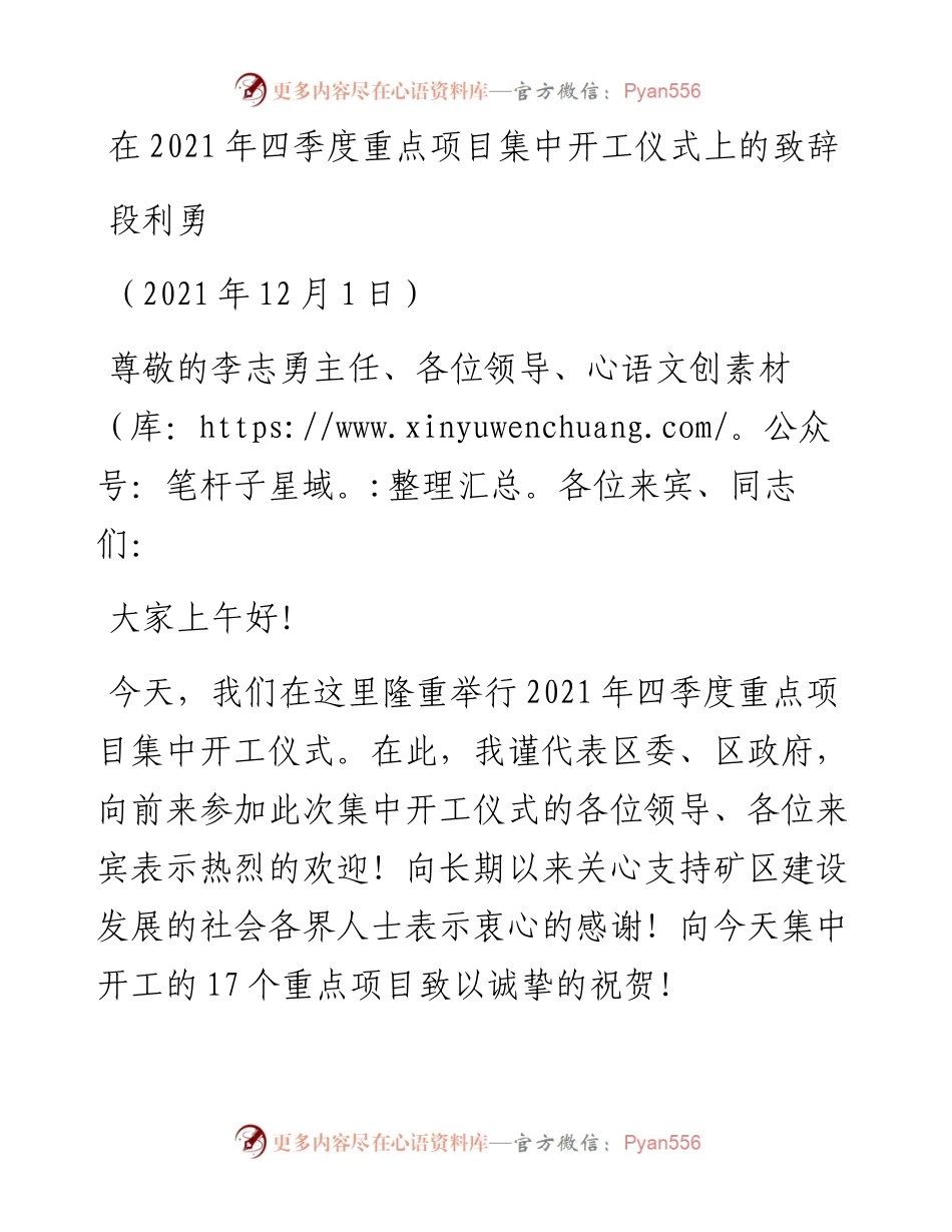 范文系列2876段利勇：在四季度重点项目集中开工仪式上的致辞.docx_第1页