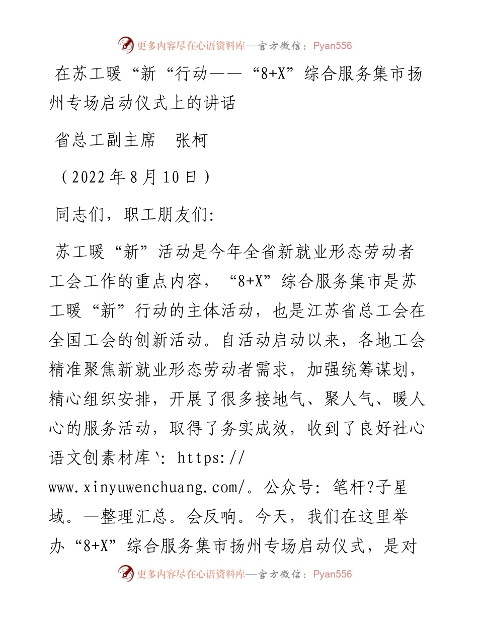 范文系列4358省总工副主席张柯：在苏工暖“新“行动——“8+X”综合服务集市扬州专场启动仪式上的讲话.docx_第1页