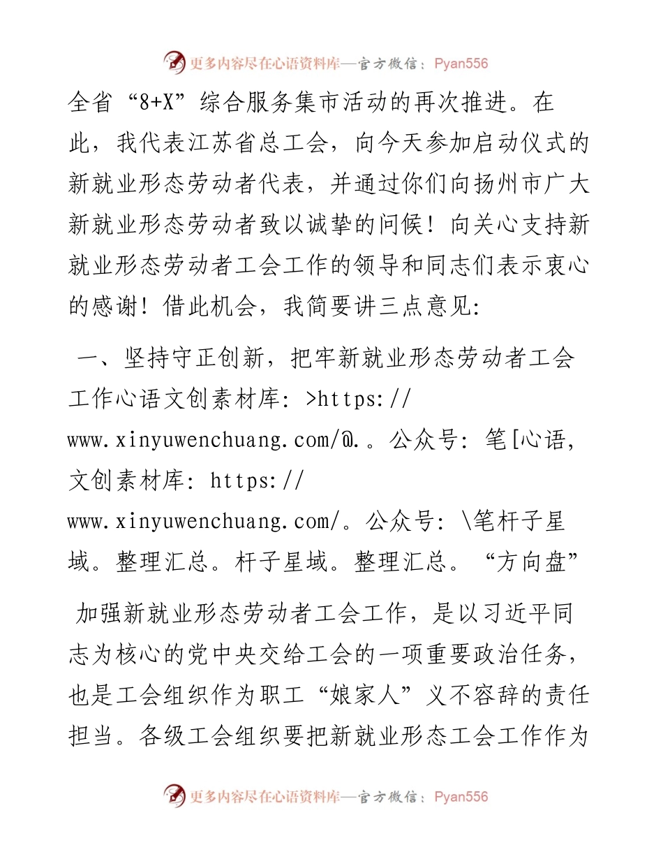 范文系列4358省总工副主席张柯：在苏工暖“新“行动——“8+X”综合服务集市扬州专场启动仪式上的讲话.docx_第2页