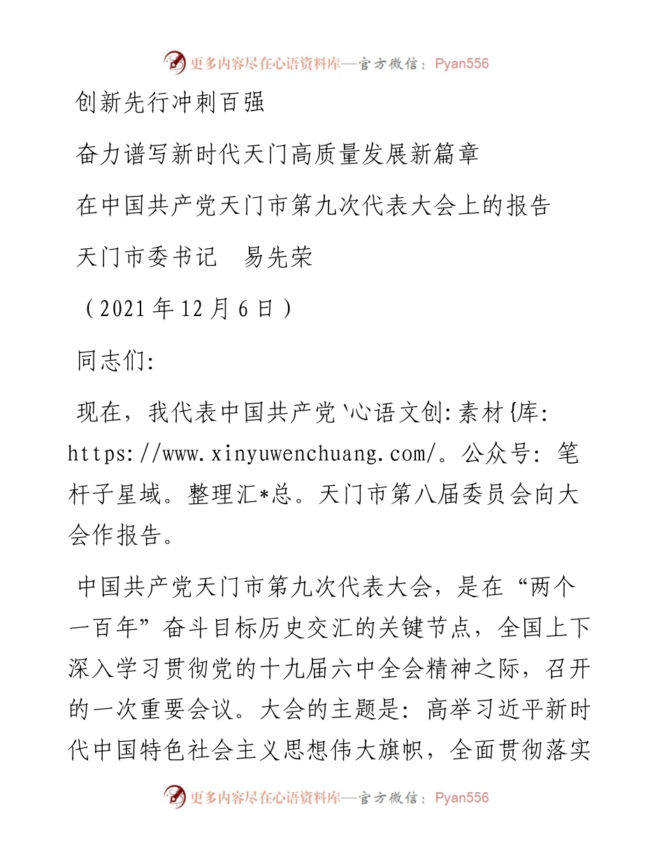 范文系列2900天门市委书记易先荣：在中国共产党天门市第九次代表大会上的报告.docx_第1页