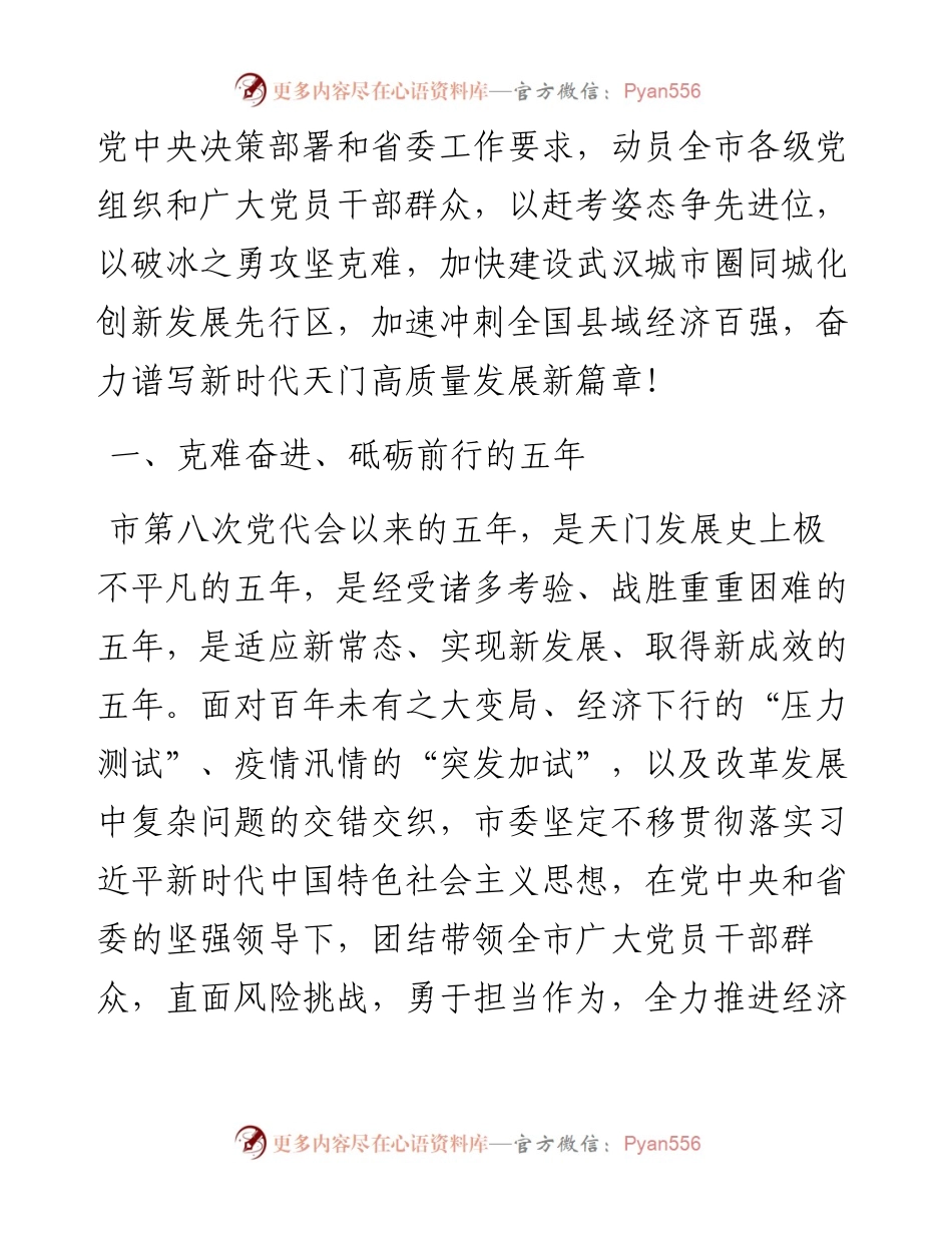 范文系列2900天门市委书记易先荣：在中国共产党天门市第九次代表大会上的报告.docx_第2页