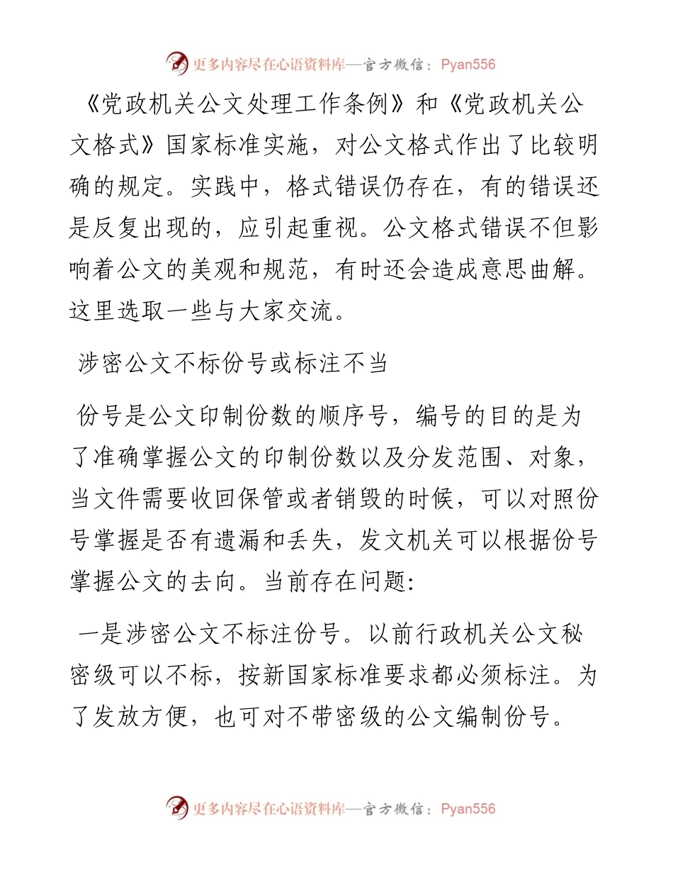 这些公文格式错误你会犯吗？.docx_第1页