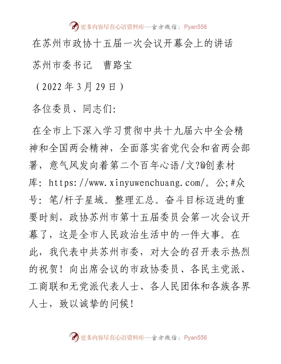 范文系列3500苏州市委书记曹路宝：在苏州市政协十五届一次会议开幕会上的讲话.docx_第1页