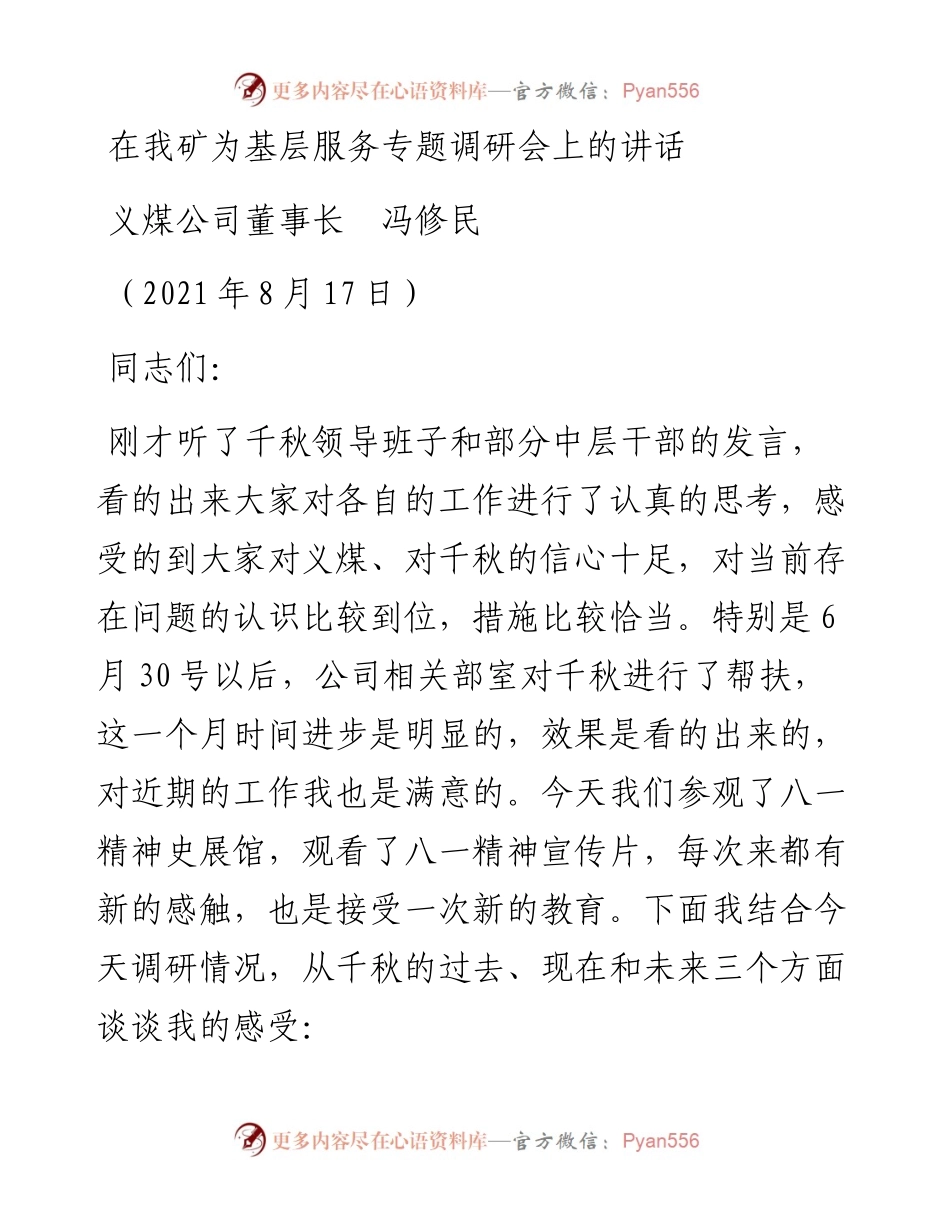 范文系列1976义煤公司董事长冯修民：在我矿为基层服务专题调研会上的讲话.docx_第1页