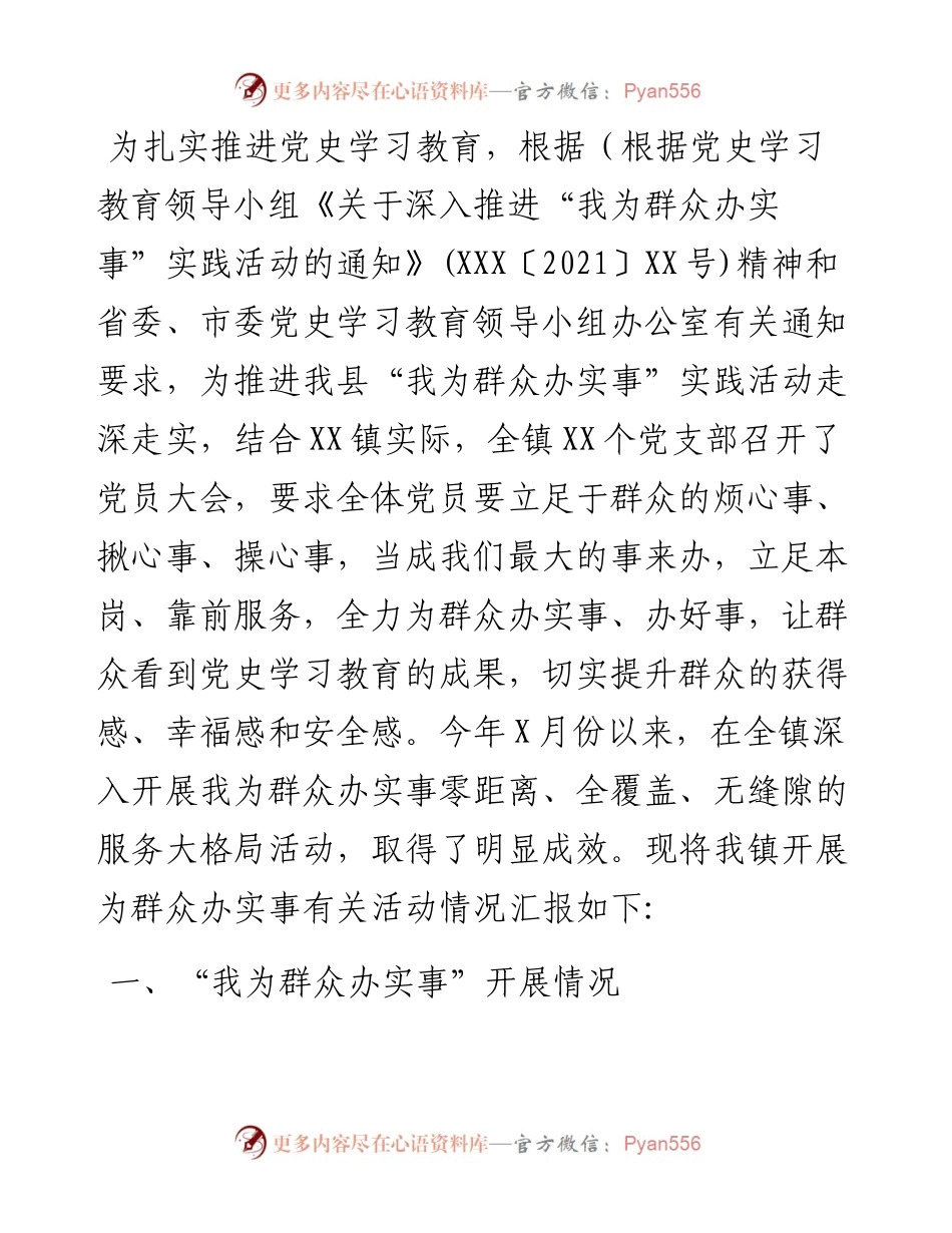 镇关于“我为群众办实事”实践活动工作总结及下步工作计划.docx_第1页