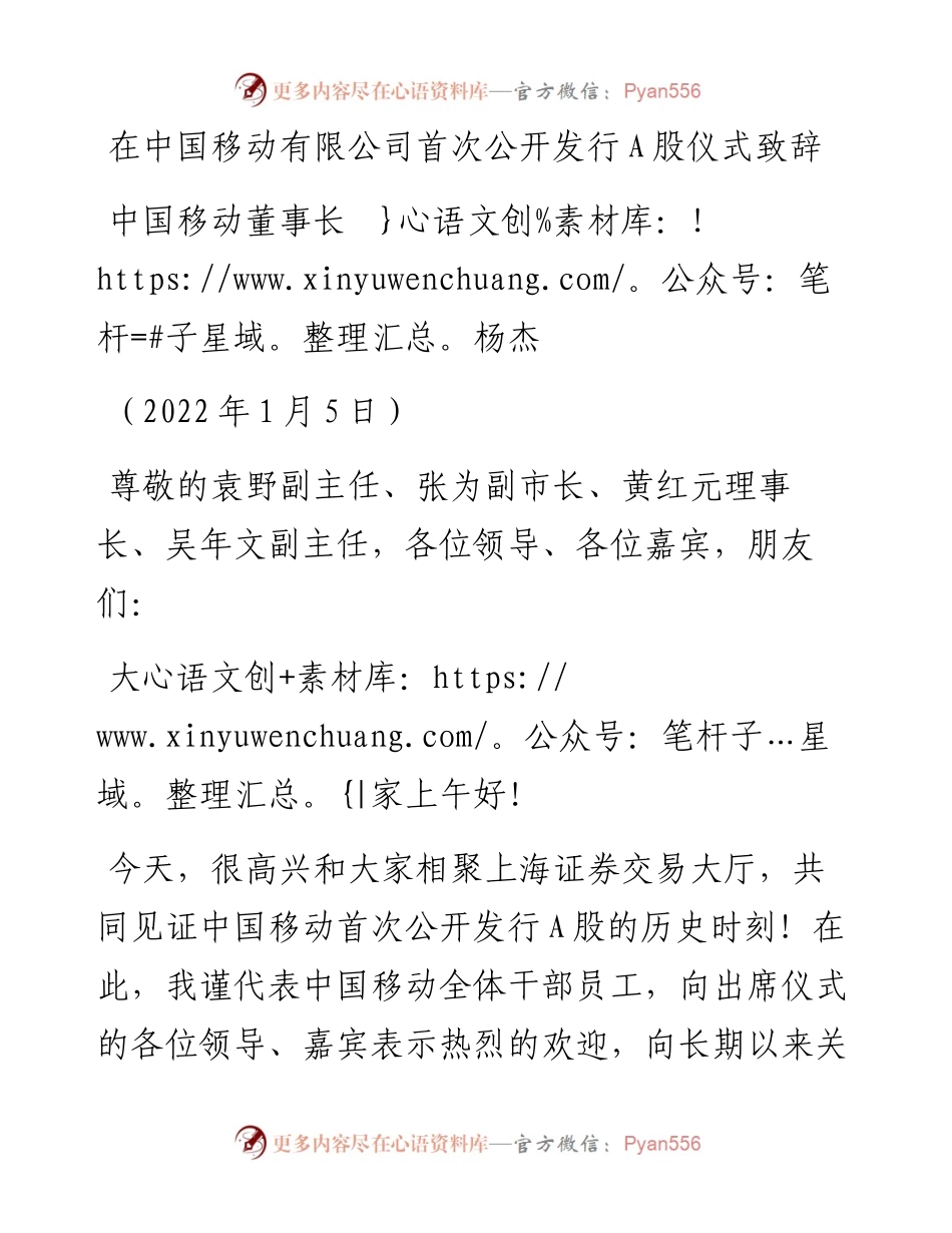 范文系列2957中国移动董事长杨杰：在中国移动有限公司首次公开发行A股仪式致辞.docx_第1页