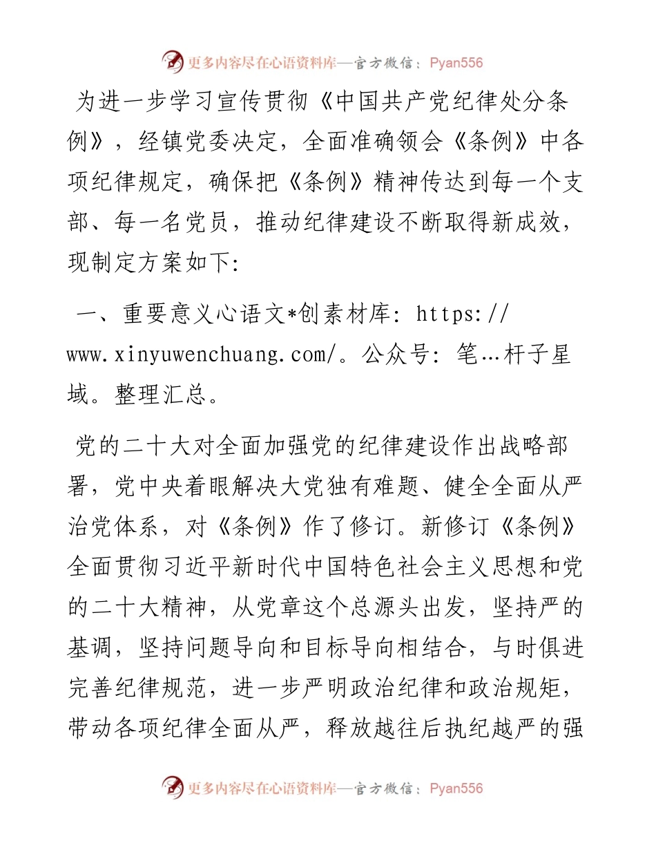 镇学习宣传贯彻《中国共产党纪律处分条例》活动方案.docx_第1页