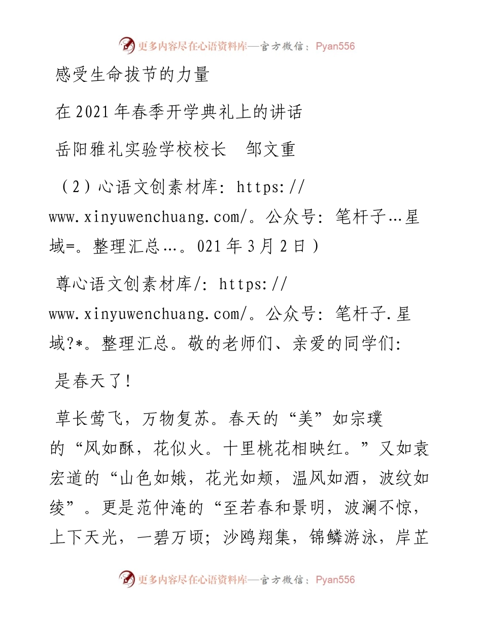 范文系列1300岳阳雅礼实验学校校长邹文重：在春季开学典礼上的讲话.docx_第1页