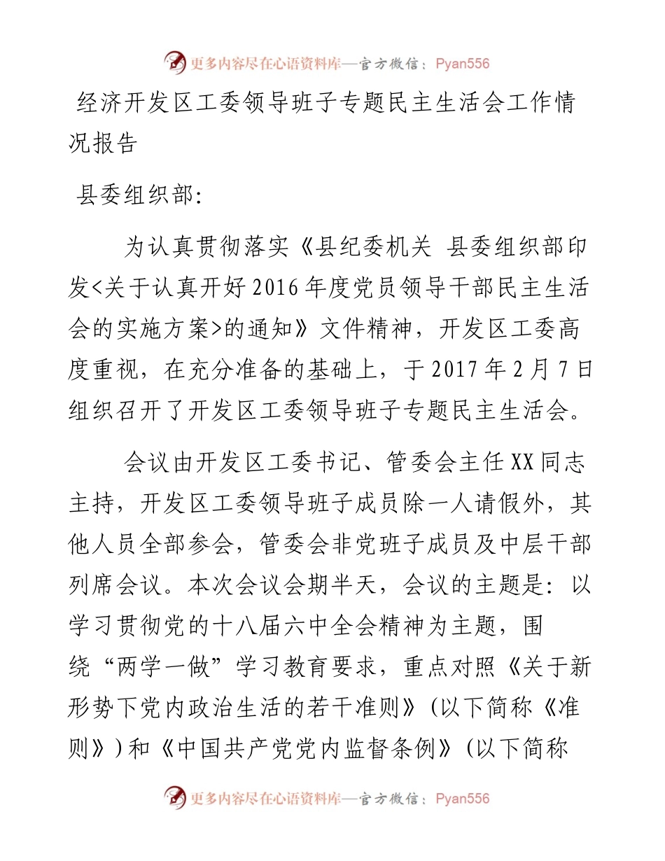 经济开发区工委领导班子专题民主生活会工作情况报告.docx_第1页