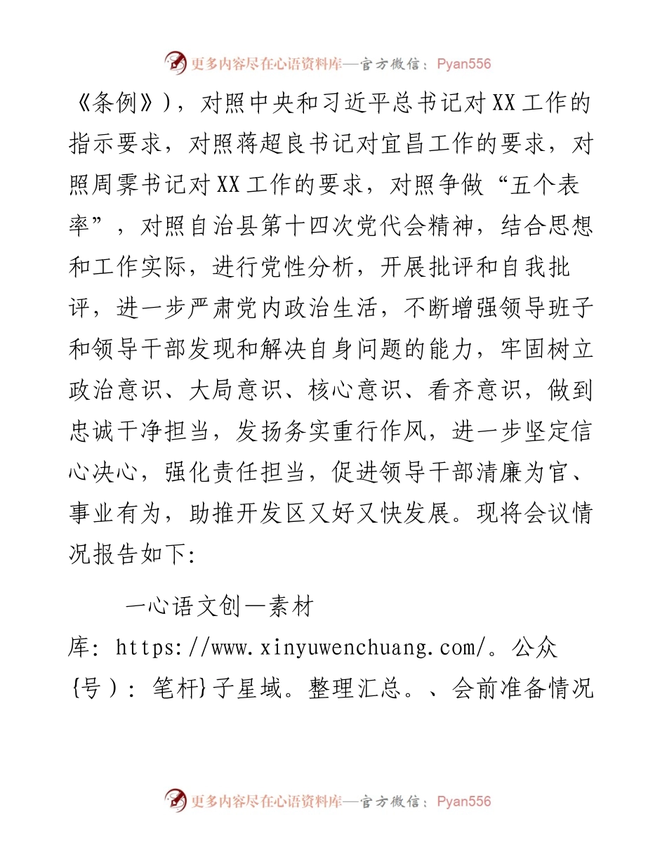 经济开发区工委领导班子专题民主生活会工作情况报告.docx_第2页