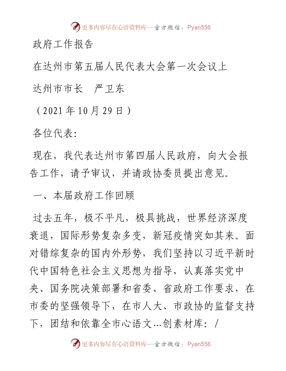 范文系列2422达州市市长严卫东 ：政府工作报告.docx_第1页