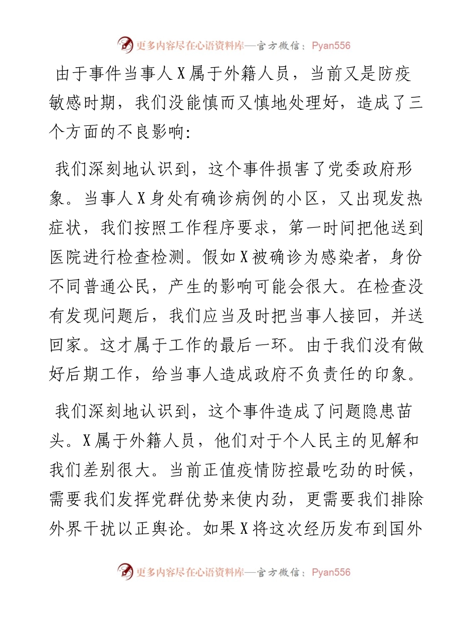 街道办事处疫情防控事件处理不当问题检查材料.docx_第2页
