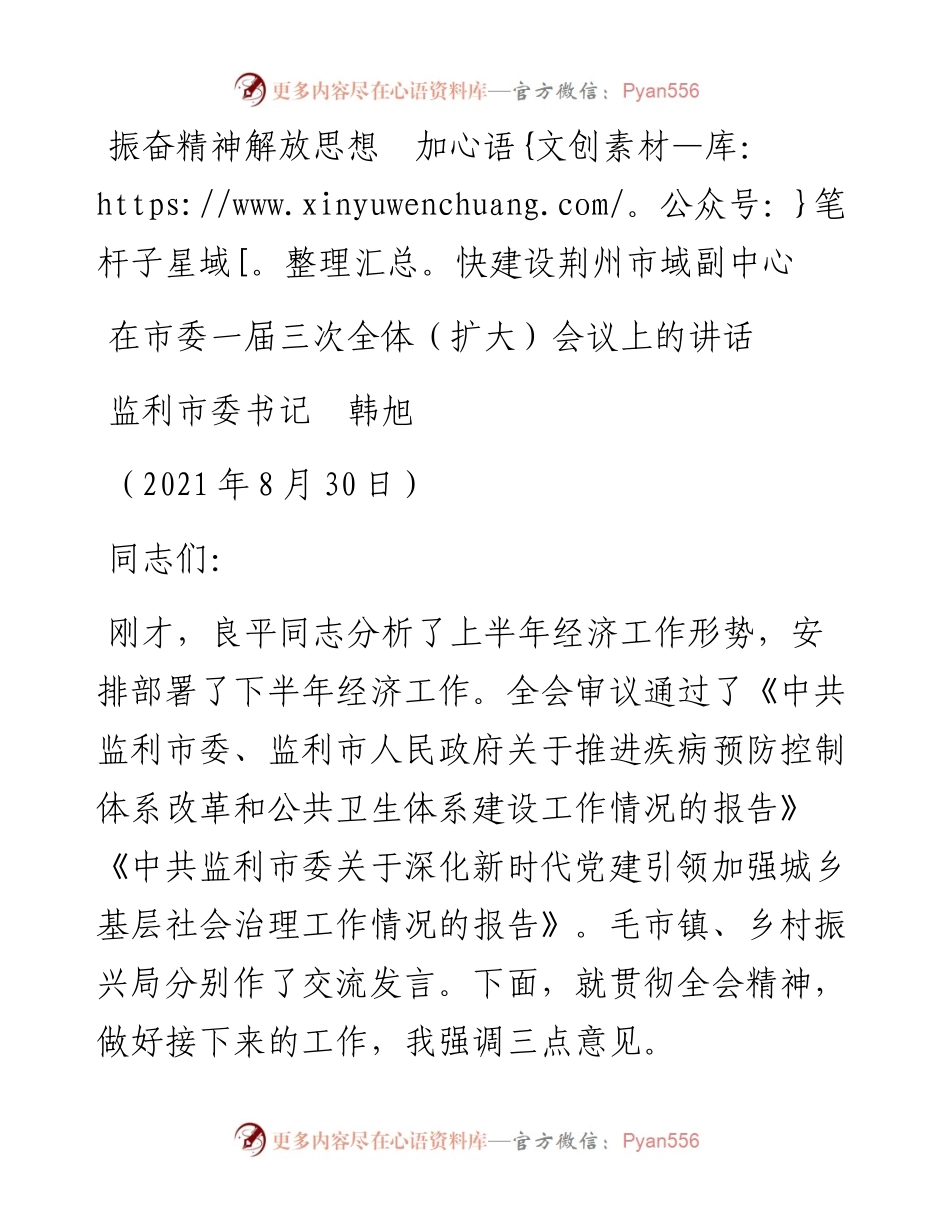 范文系列2126监利市委书记韩旭：在市委一届三次全体（扩大）会议上的讲话.docx_第1页