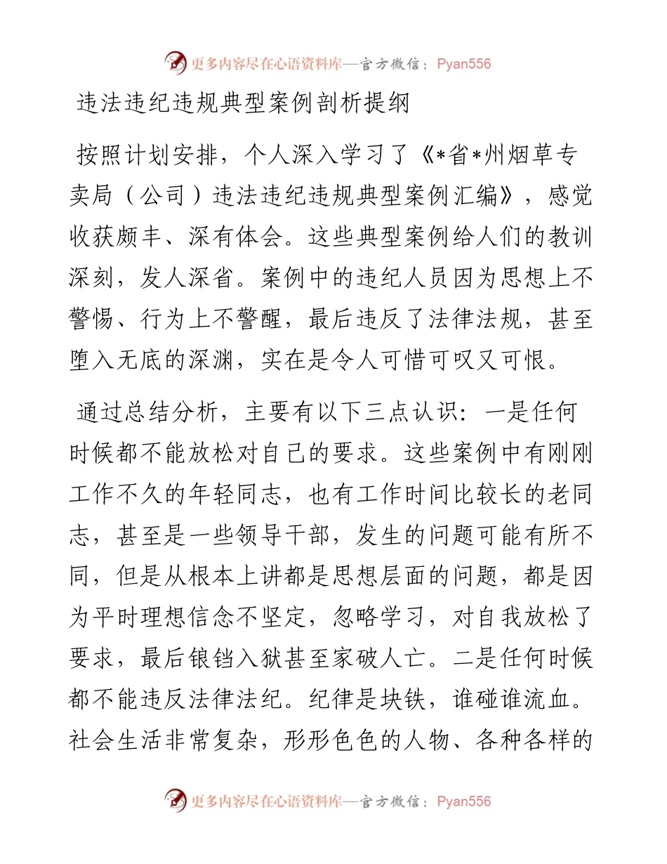 违法违纪违规典型案例剖析提纲.docx_第1页