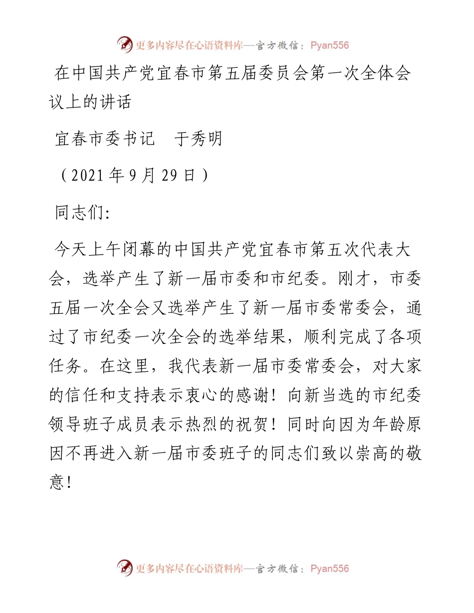 范文系列2344宜春市委书记于秀明：在中国共产党宜春市第五届委员会第一次全体会议上的讲话.docx_第1页