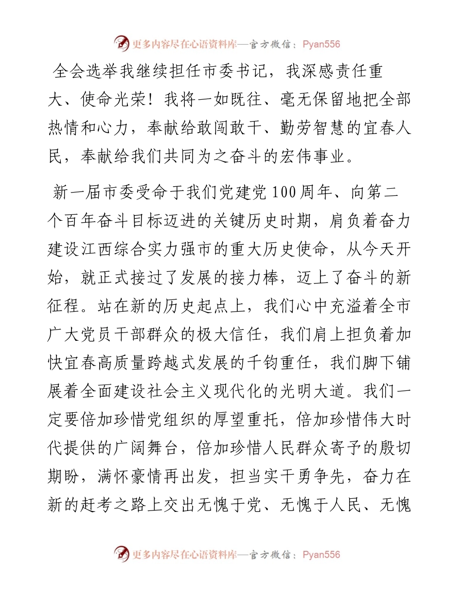 范文系列2344宜春市委书记于秀明：在中国共产党宜春市第五届委员会第一次全体会议上的讲话.docx_第2页