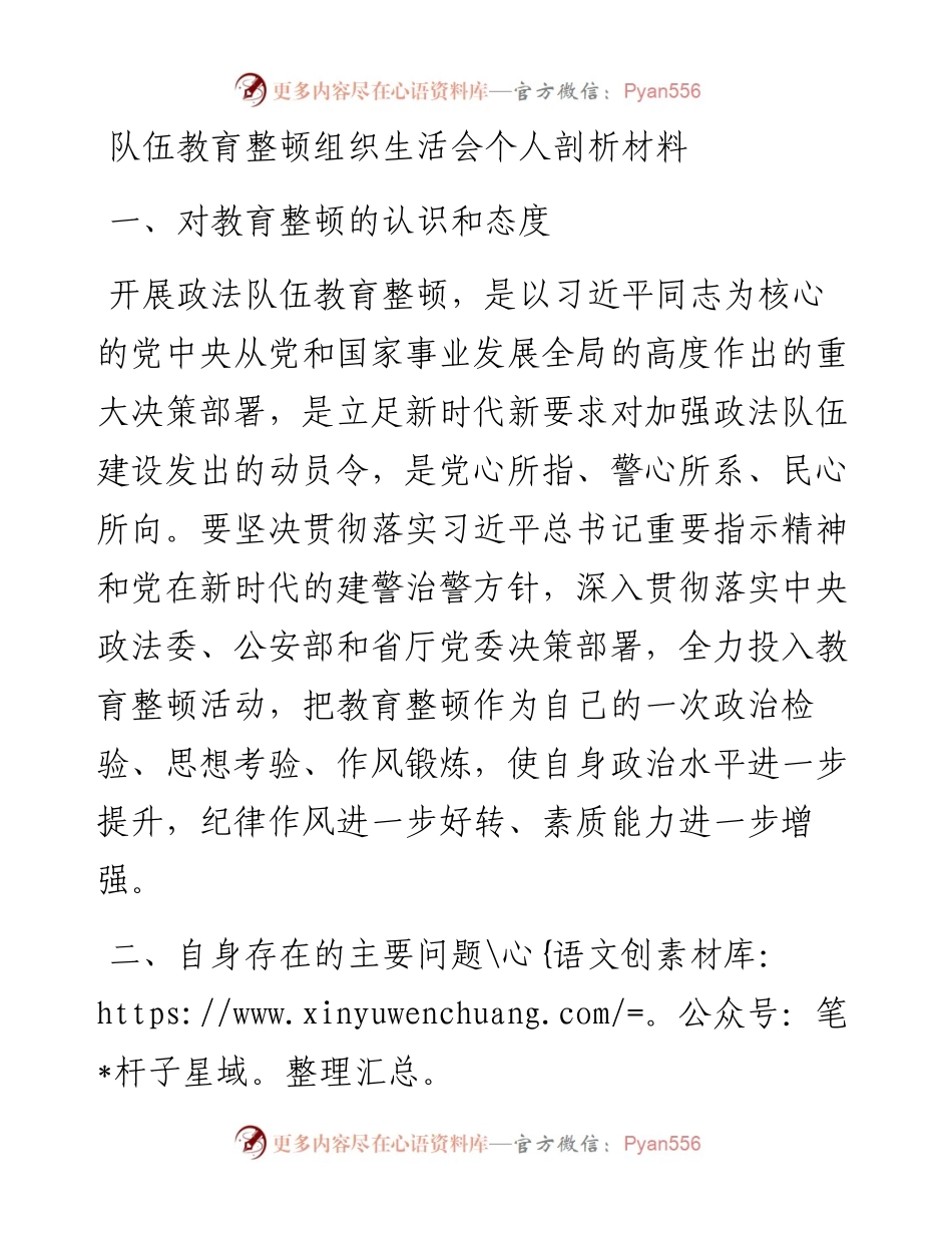 队伍教育整顿组织生活会个人剖析材料.docx_第1页