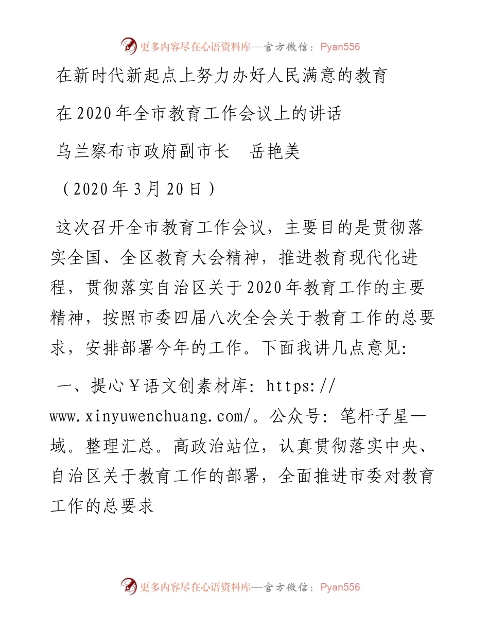 范文系列12乌兰察布市副市长岳艳美在全市教育工作会议上的讲话.docx_第1页