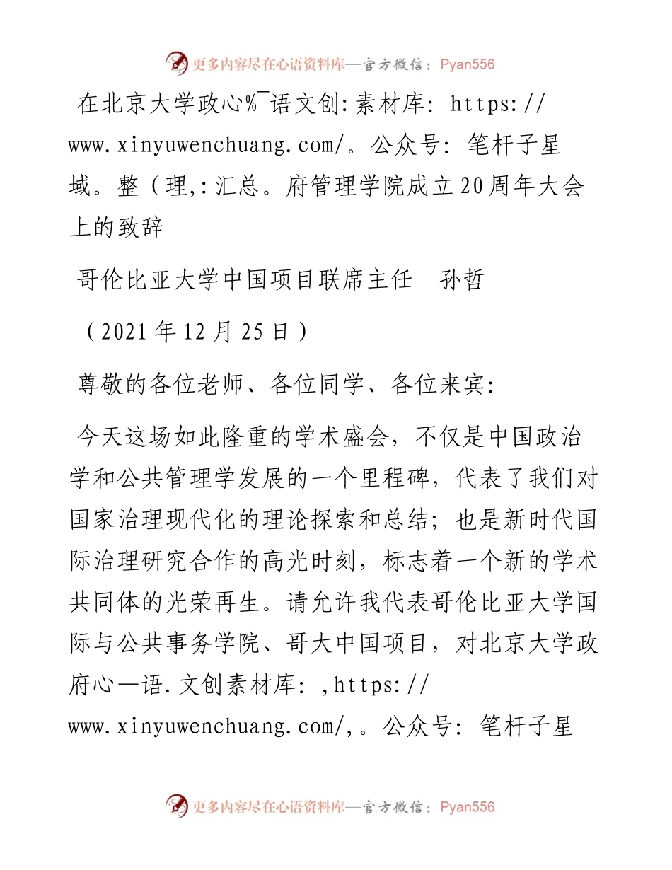 范文系列2879哥伦比亚大学中国项目联席主任孙哲：在北京大学政府管理学院成立20周年大会上的致辞.docx_第1页