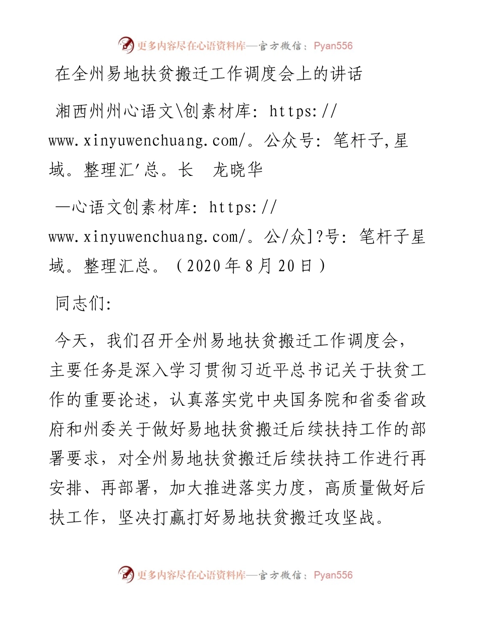范文系列606湘西州州长龙晓华：在全州易地扶贫搬迁工作调度会上的讲话.docx_第1页