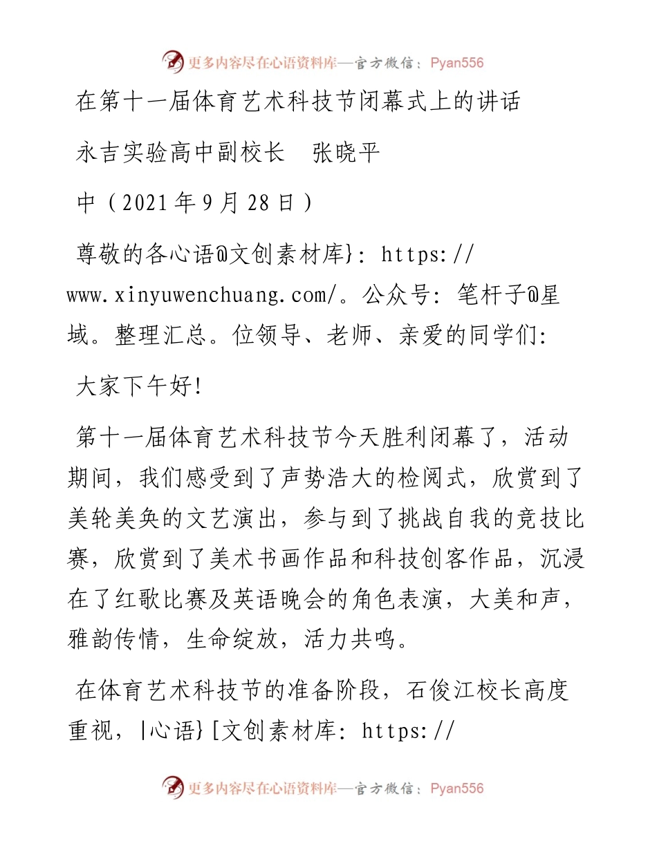 范文系列2361永吉实验高中副校长张晓平：在第十一届体育艺术科技节闭幕式上的讲话.docx_第1页