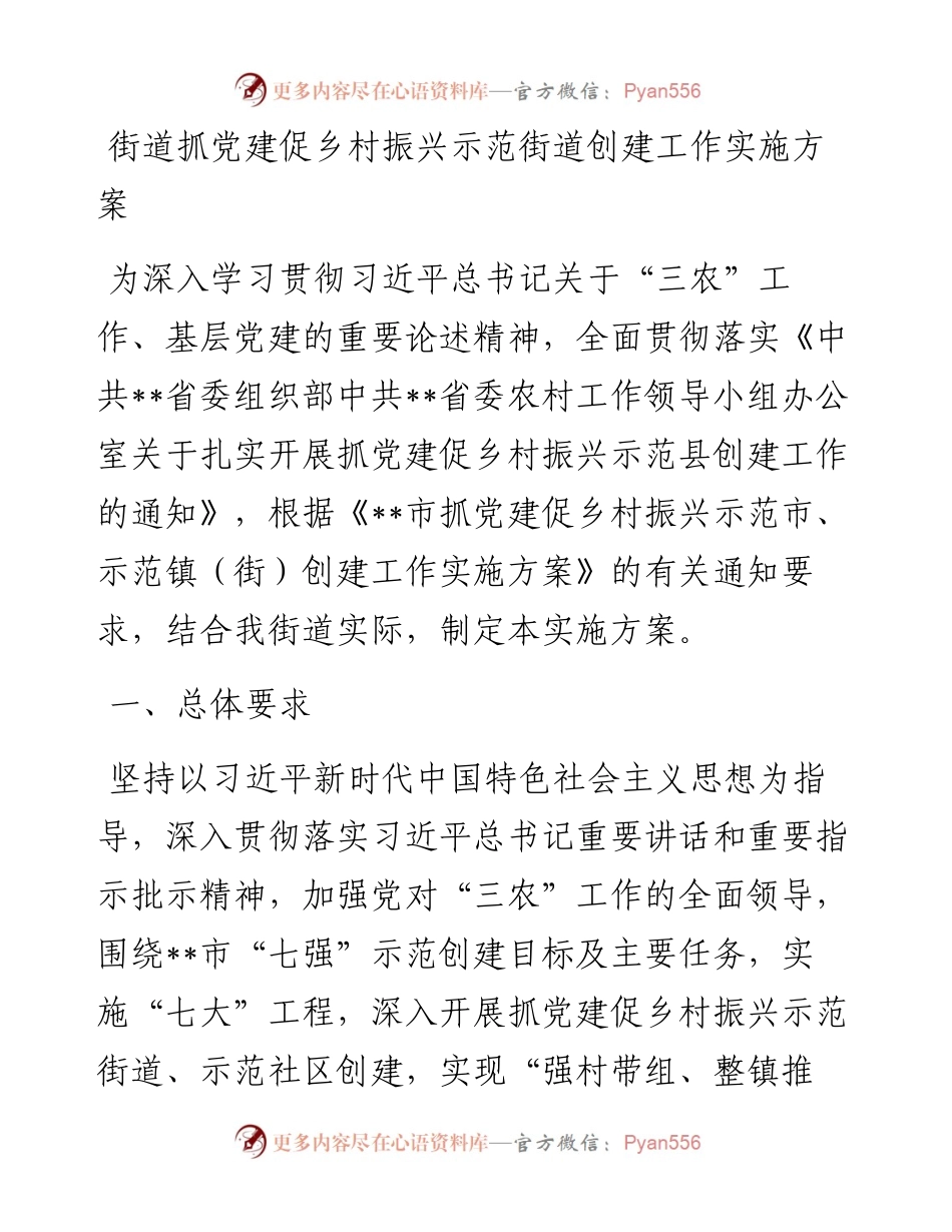 街道抓党建促乡村振兴示范街道创建工作实施方案更多V信：.docx_第1页