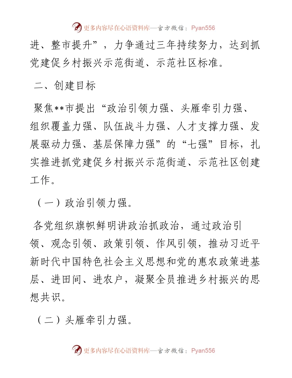街道抓党建促乡村振兴示范街道创建工作实施方案更多V信：.docx_第2页