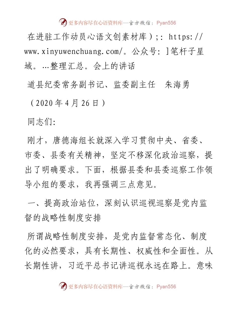 范文系列167道县纪委常务副书记朱海勇在进驻工作动员会上的讲话.docx_第1页