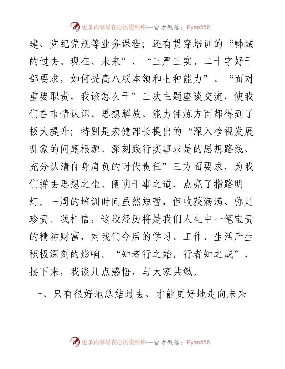范文系列4344市纪委监委郭燕青：在全市中青年干部培训班结业式上的发言.docx_第2页
