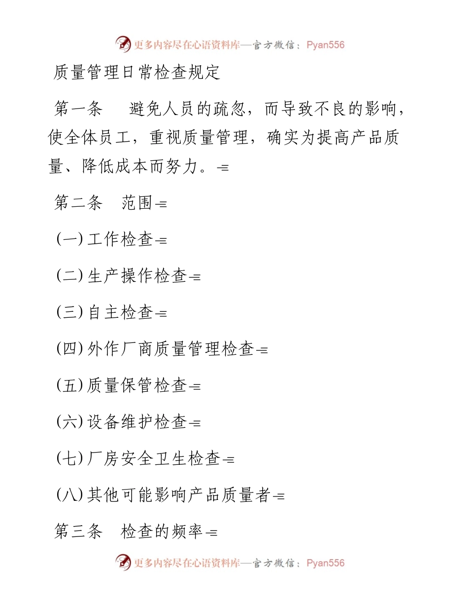 质量管理日常检查规定.docx_第1页