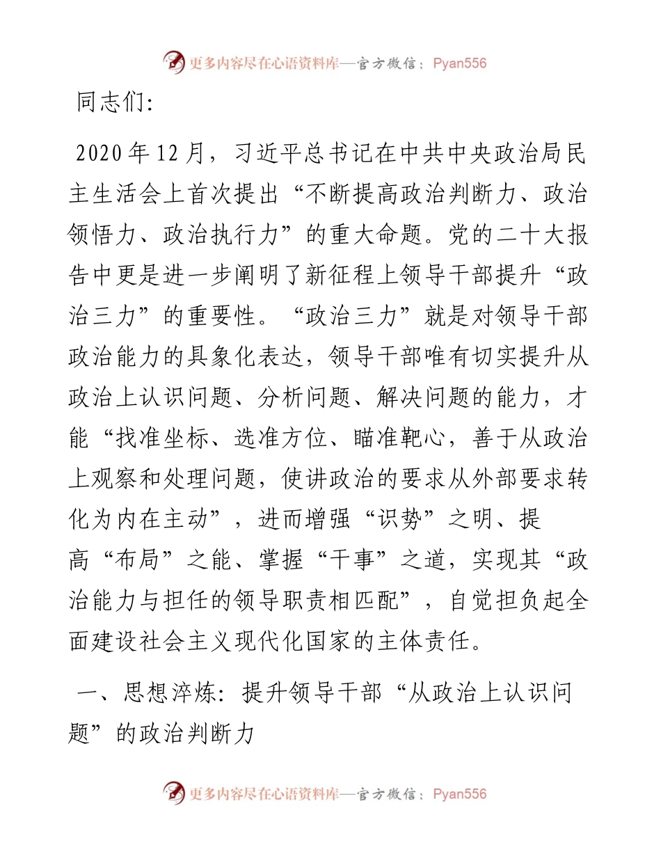 锤炼政治品格提高“政治三力”.docx_第1页