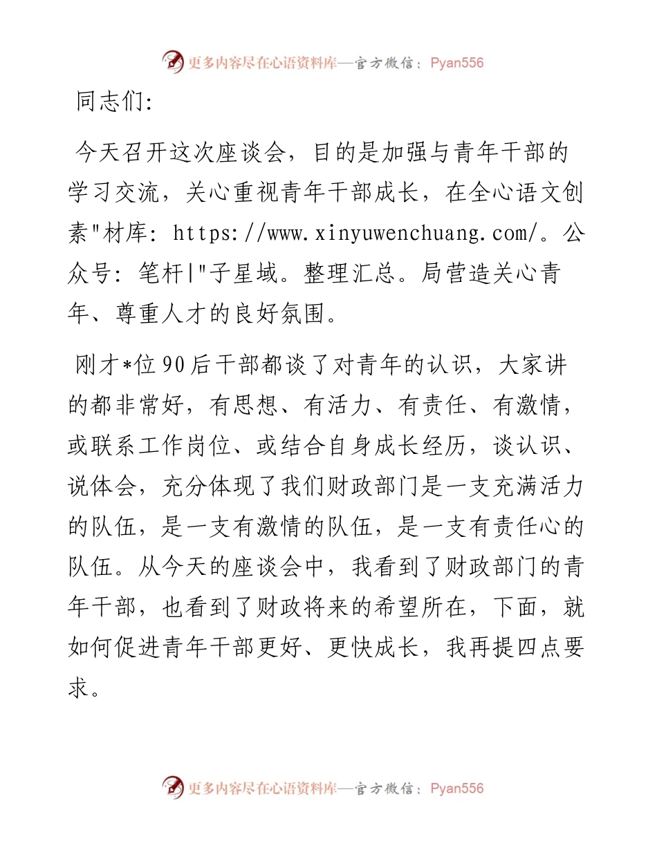 财政局局长在全局青年干部座谈会上的发言提纲.docx_第1页