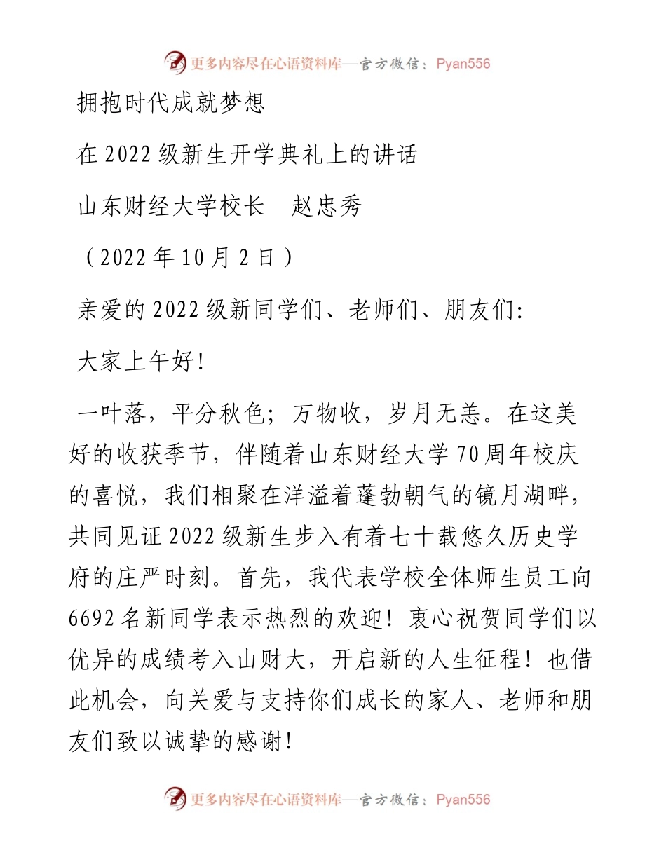范文系列4830山东财经大学校长赵忠秀：在级新生开学典礼上的讲话.docx_第1页