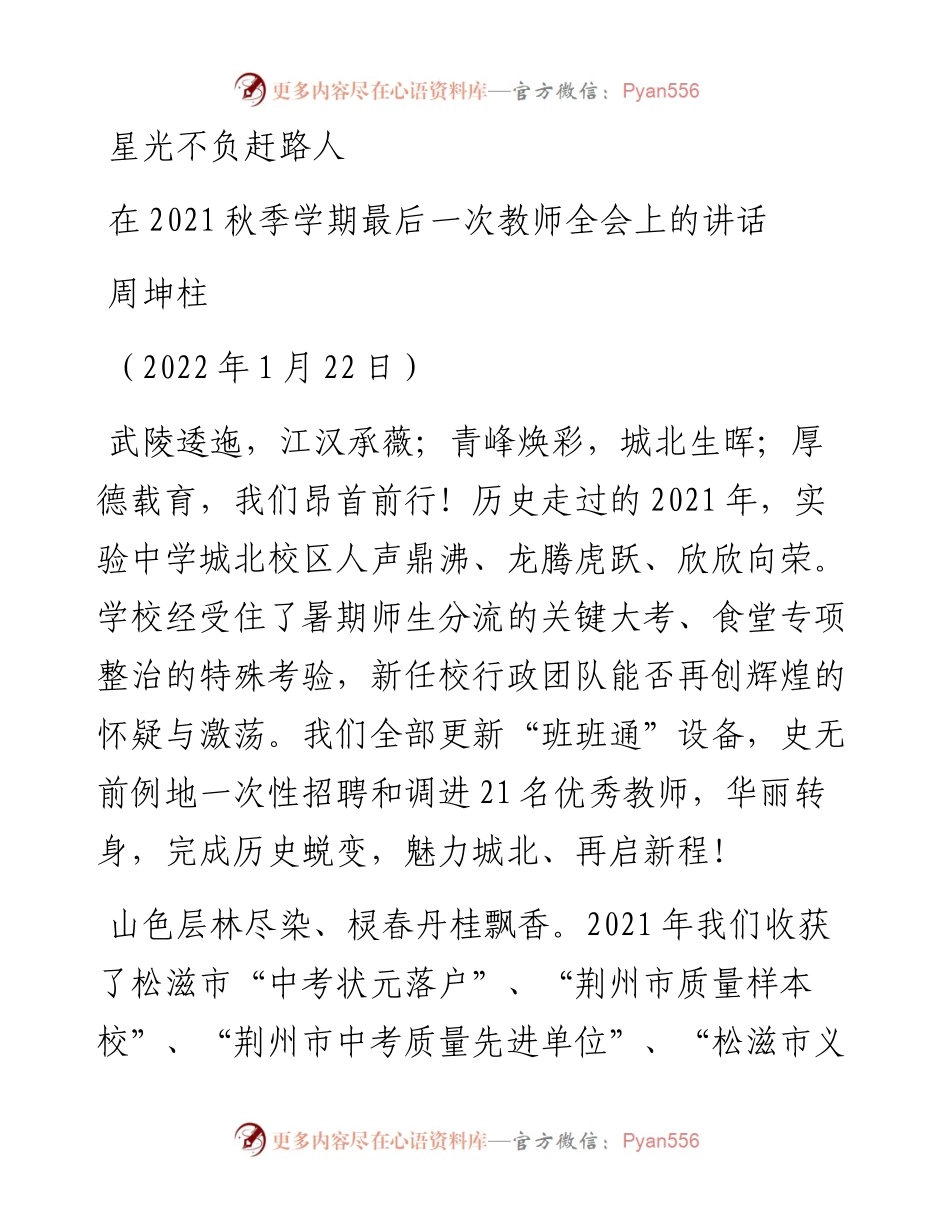 范文系列3094周坤柱：在秋季学期最后一次教师全会上的讲话.docx_第1页