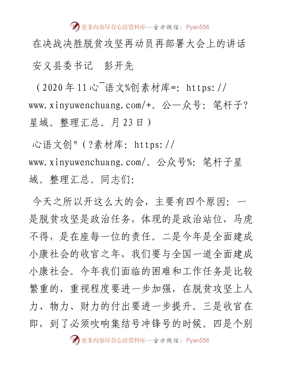 范文系列931安义县委书记彭开先：在决战决胜脱贫攻坚再动员再部署大会上的讲话.docx_第1页