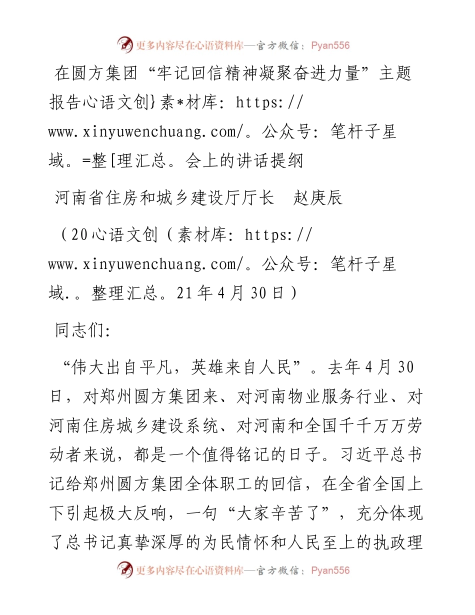 范文系列1479河南省住房和城乡建设厅厅长赵庚辰：在圆方集团“牢记回信精神凝聚奋进力量”主题报告会上的讲话提纲.docx_第1页