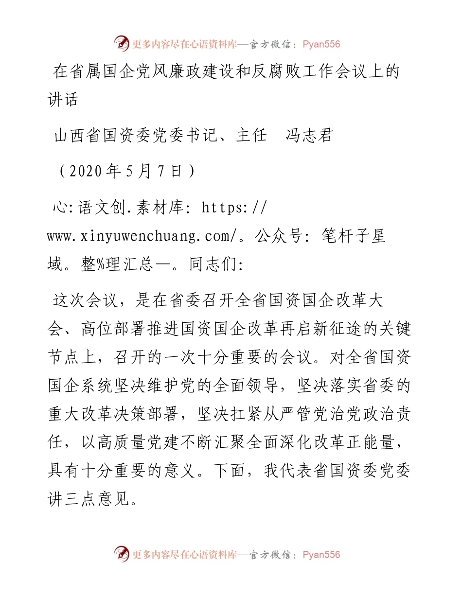 范文系列192山西省国资委党委书记、主任冯志君在省属国企党风廉政建设和反腐败工作会议上的讲话.docx_第1页