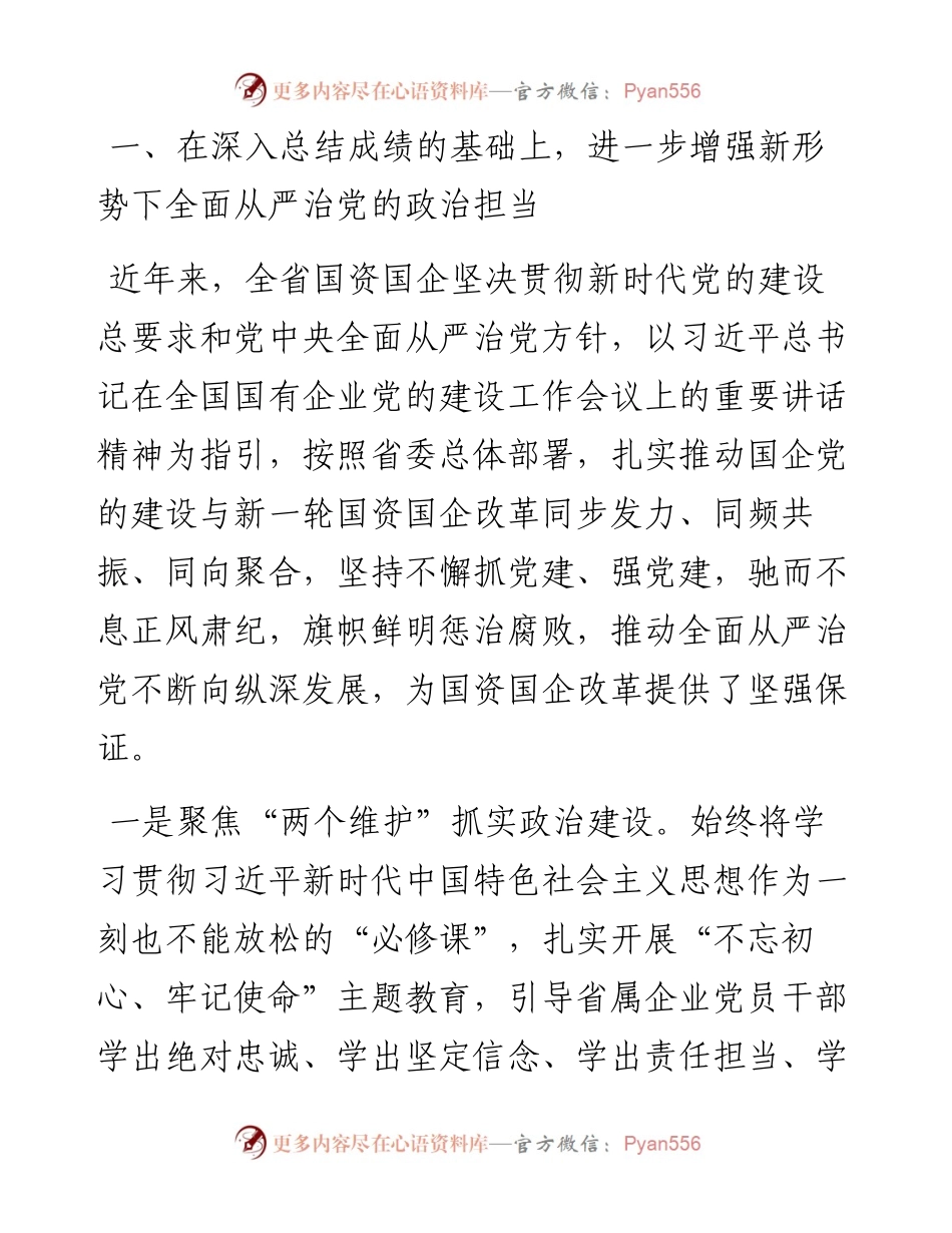 范文系列192山西省国资委党委书记、主任冯志君在省属国企党风廉政建设和反腐败工作会议上的讲话.docx_第2页