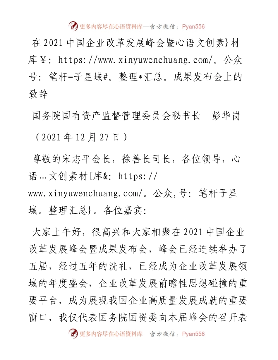范文系列2910国务院国有资产监督管理委员会秘书长彭华岗：在中国企业改革发展峰会暨成果发布会上的致辞.docx_第1页