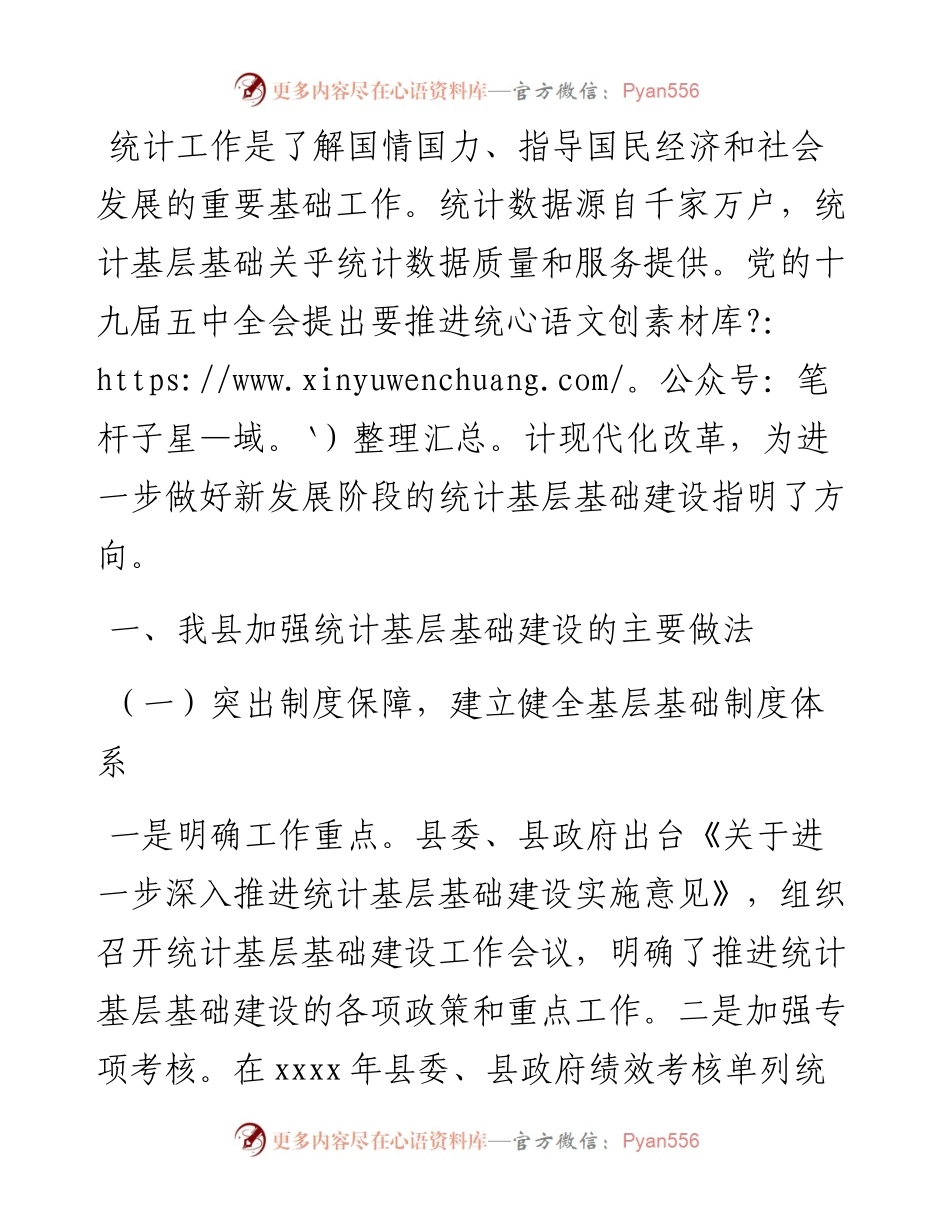 统计基层基础建设工作总结（区县）.docx_第1页