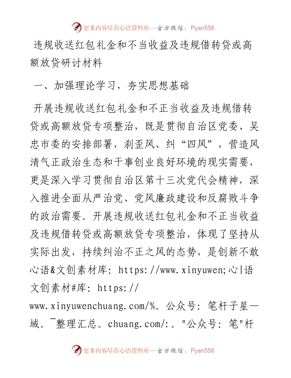 违规收送红包礼金和不当收益及违规借转贷或高额放贷研讨材料3.docx_第1页