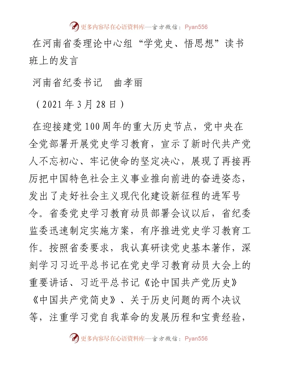 范文系列1419河南省纪委书记曲孝丽：在河南省委理论中心组“学党史、悟思想”读书班上的发言.docx_第1页
