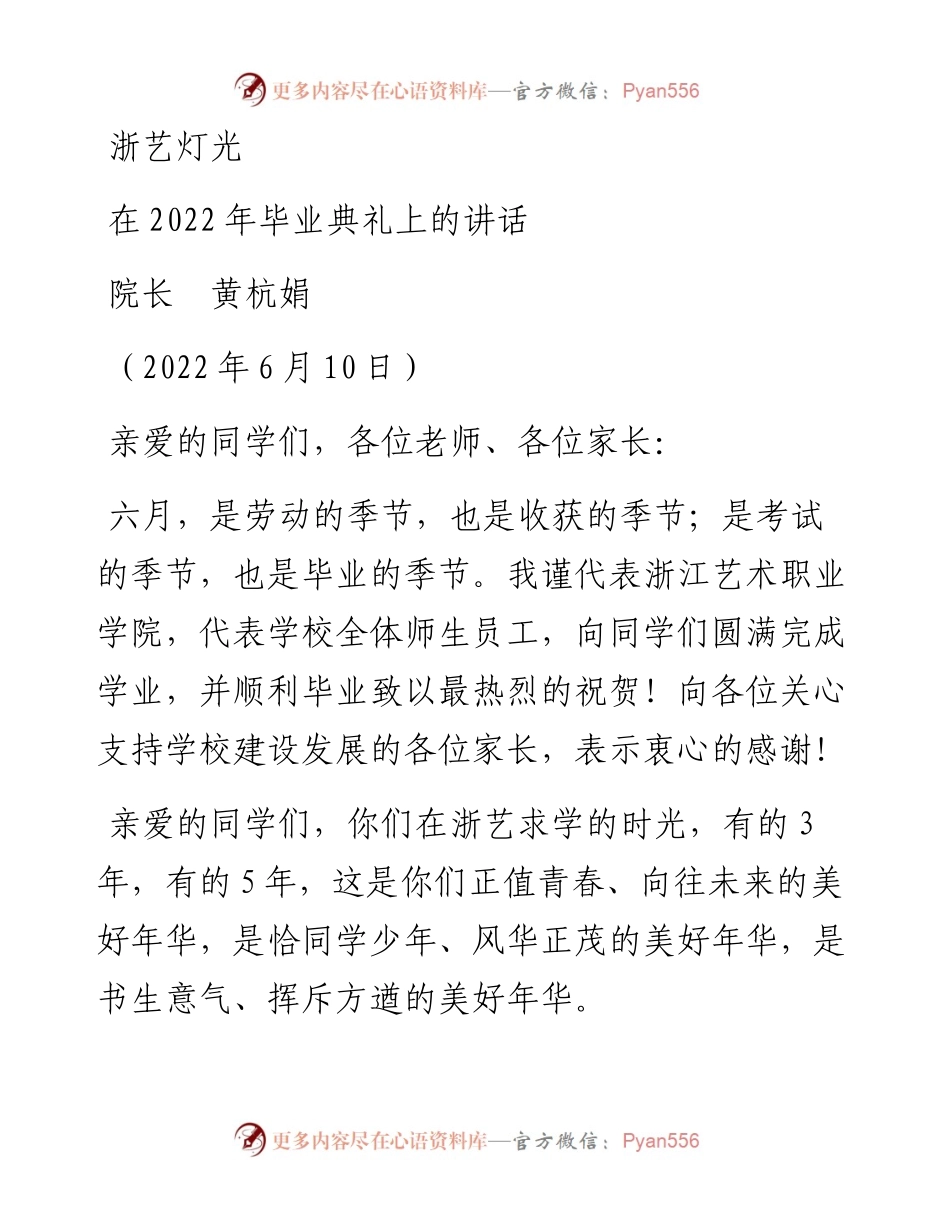 范文系列3930院长黄杭娟：在毕业典礼上的讲话：浙艺灯光.docx_第1页