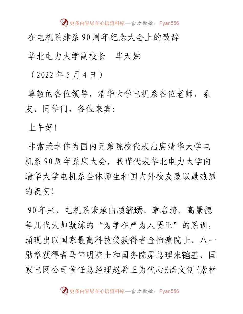 范文系列3666华北电力大学副校长毕天姝：在电机系建系90周年纪念大会上的致辞.docx_第1页