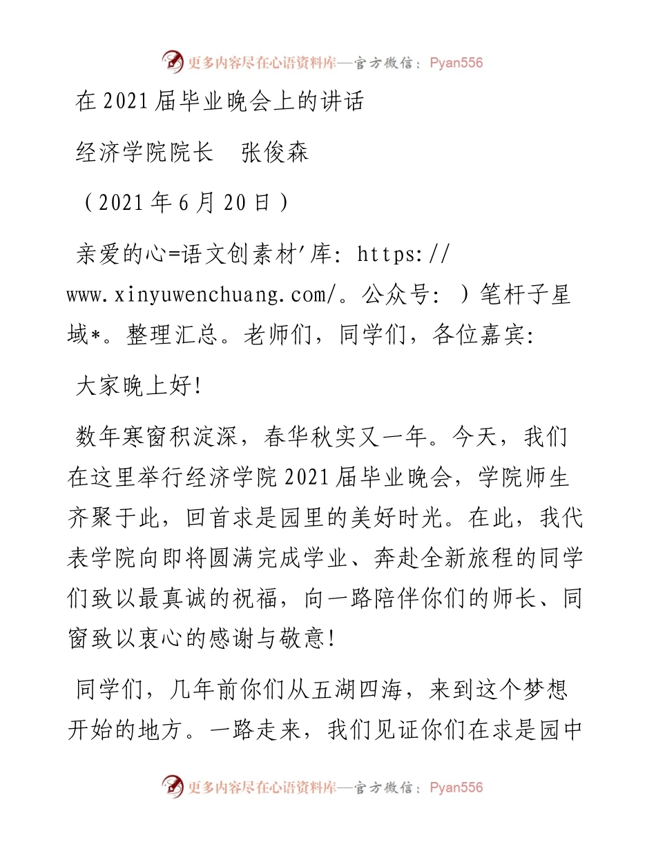 范文系列1727经济学院院长张俊森：在届毕业晚会上的讲话.docx_第1页