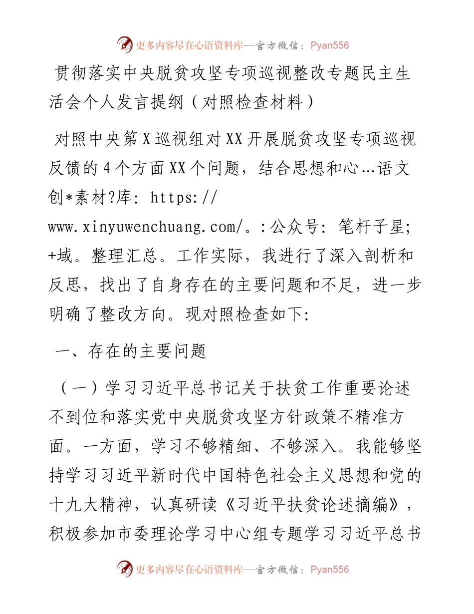 脱贫攻坚专项巡视整改专题民主生活会个人发言提纲（脱贫攻坚民主生活会，脱贫攻坚个人对照检查，脱贫攻坚对照检查，巡察整改）.docx_第1页