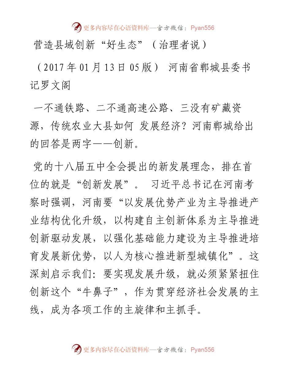 营造县域创新“好生态”（治理者说）.docx_第1页
