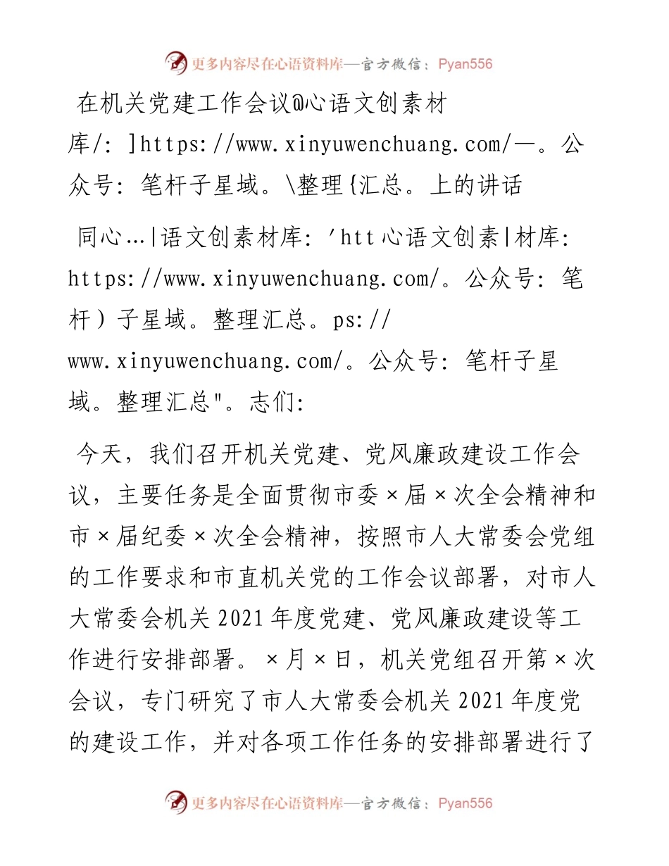锚定目标 努力奋斗扎实推进机关党的建设各项工作在机关党建工作会议上的讲话(1).docx_第1页